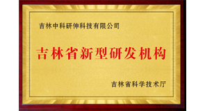 新型研發(fā)機(jī)構(gòu)